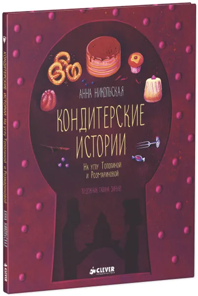 Обложка книги Кондитерские истории. На углу Тополиной и Розмариновой, Анна Никольская