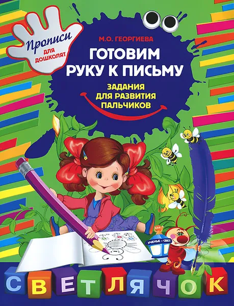 Обложка книги Готовим руку к письму. Задания для развития пальчиков, М.О. Георгиева