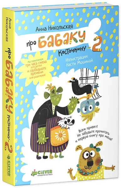 Обложка книги Про Бабаку Косточкину-2, Анна Никольская