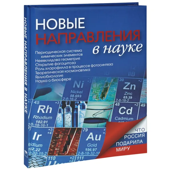 Обложка книги Новые направления в науке, Н. Надеждин