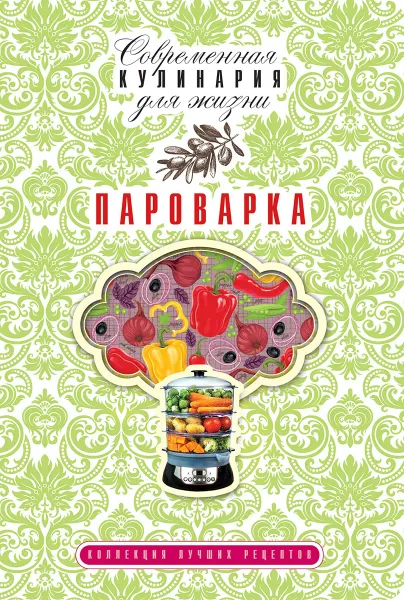 Обложка книги Пароварка. Коллекция лучших рецептов, Ионова Анна Алексеевна, Власенко Елена Алексеевна