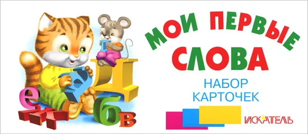 Обложка книги Мои первые слова (набор из 30 карточек), Е. Кузьмин, Н. Ганина