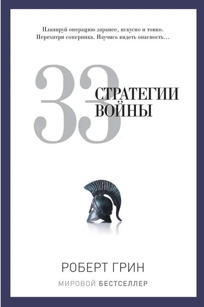 Обложка книги 33 стратегии войны, Роберт Грин