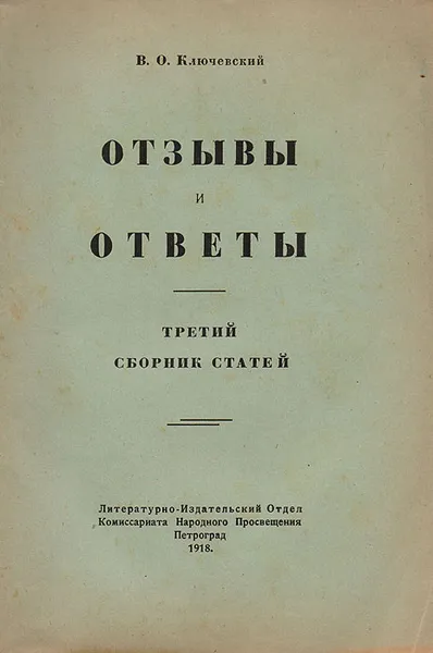 Обложка книги Отзывы и ответы. Третий сборник статей, Ключевский Василий Осипович