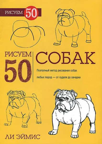 Обложка книги Рисуем 50 собак, Ли Эймис