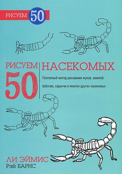 Обложка книги Рисуем 50 насекомых, Ли Эймис, Рэй Барнс