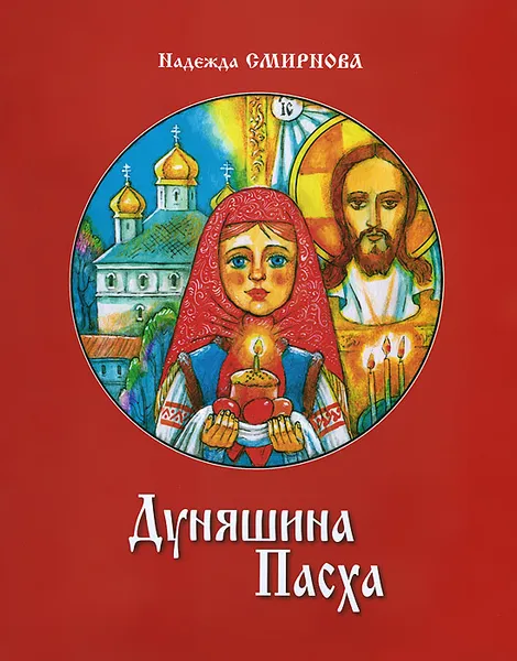 Обложка книги Дуняшина Пасха, Надежда Смирнова