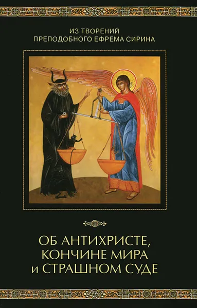 Обложка книги Из творений преподобного Ефрема Сирина. Об антихристе, кончине мира и Страшном Суде, Ефрем Сирин