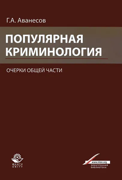 Обложка книги Популярная криминология, Г. А. Аванесов