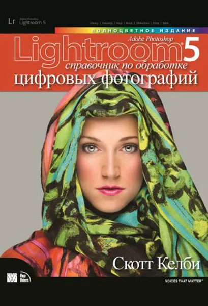 Обложка книги Adobe Photoshop Lightroom 5. Справочник по обработке цифровых фотографий, Келби Скотт