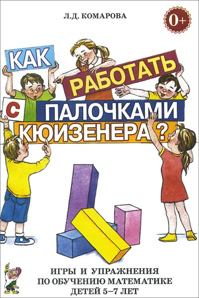 Обложка книги Как работать с палочками Кюизенера? Игры и упражнения по обучению математике детей 5-7 лет, Л. Д. Комарова