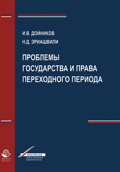 Обложка книги Проблемы государства и права переходного периода. Учебное пособие, И. В. Дойников, Н. Д. Эриашвили