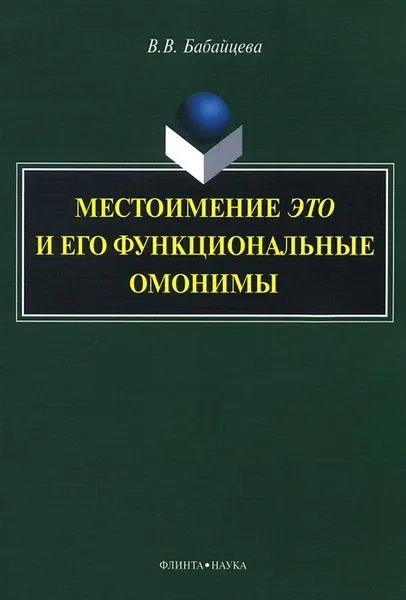 Обложка книги Местоимение это и его функциональные омонимы, В. В. Бабайцева
