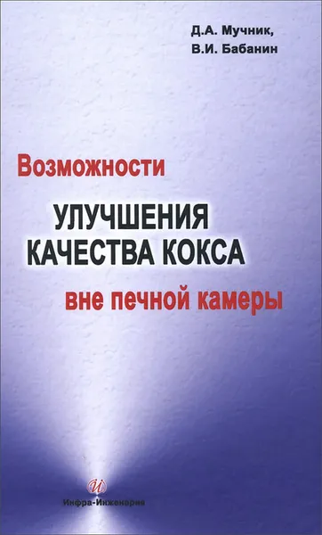 Обложка книги Возможности улучшения качества кокса вне печной камеры, Д. А. Мучник, В. И. Бабанин