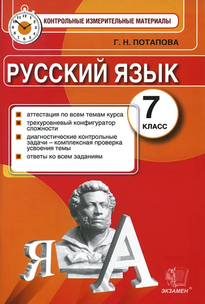 Обложка книги Русский язык. 7 класс. Контрольно-измерительные материалы, Г. Н. Потапова