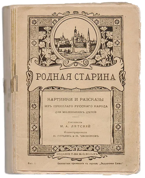 Обложка книги Родная старина. Полный комплект, Журнал