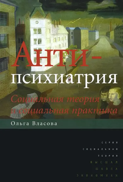 Обложка книги Антипсихиатрия. Социальная теория и социальная практика, Ольга Власова