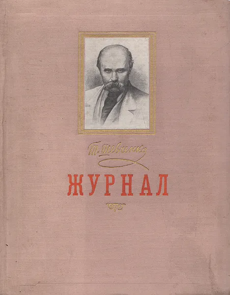 Обложка книги Журнал, Т. Шевченко