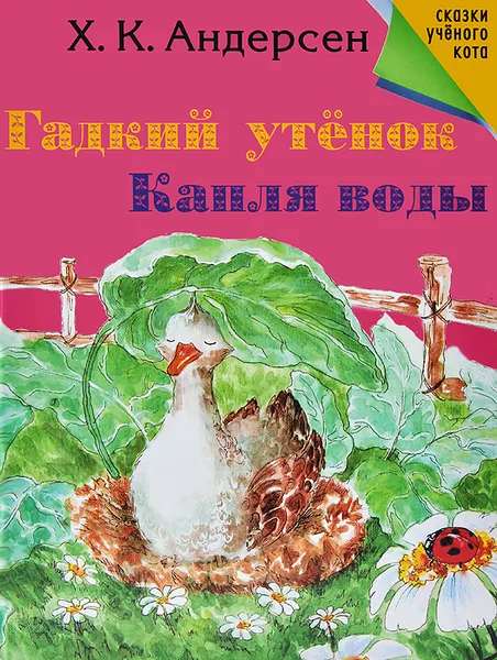 Обложка книги Гадкий утенок. Капля воды, Х. К. Андерсен