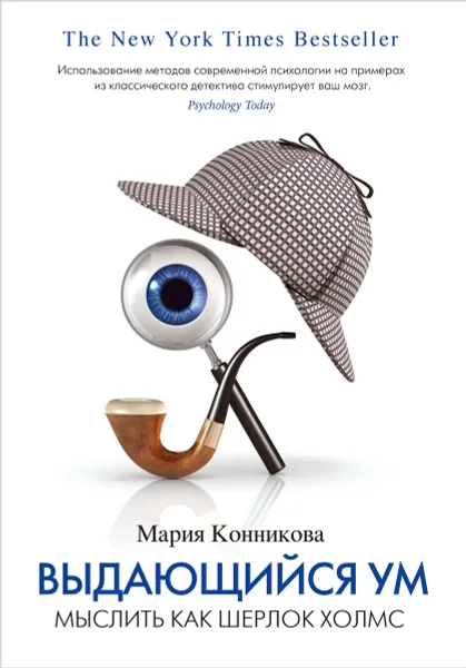 Обложка книги Выдающийся ум. Мыслить как Шерлок Холмс, Конникова Мария