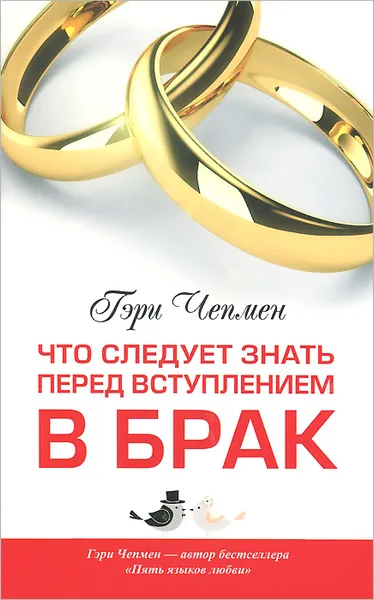Обложка книги Что следует знать перед вступлением в брак, Гэри Чепмен
