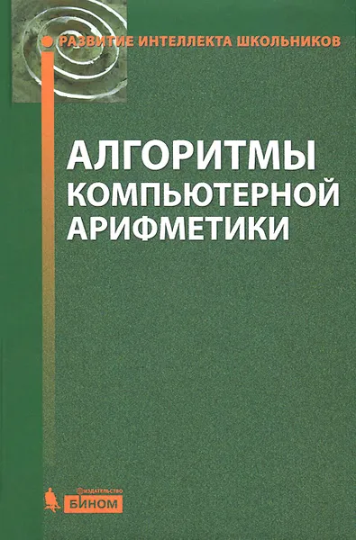 Обложка книги Алгоритмы компьютерной арифметики, С. М. Окулов, А. В. Лялин, О. А. Пестов, Е. В. Разова