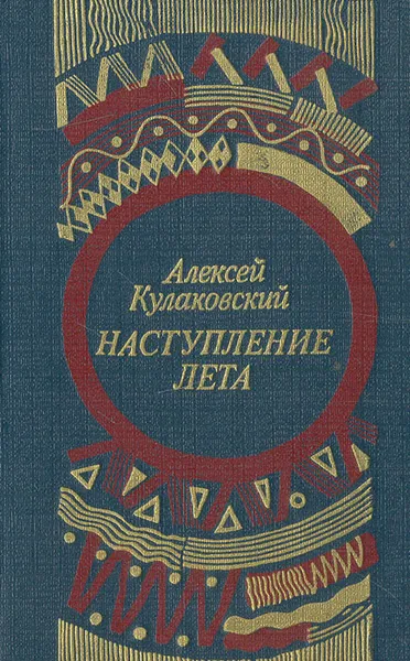 Обложка книги Наступление лета, Алексей Кулаковский