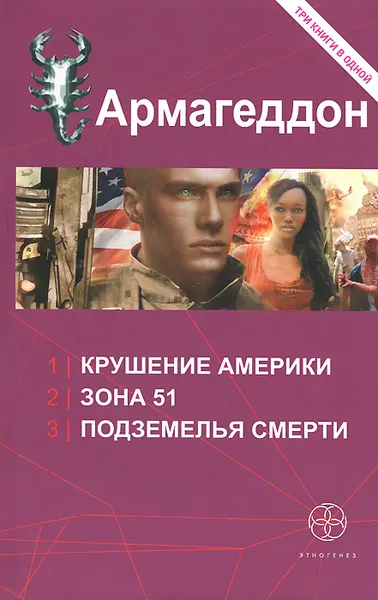 Обложка книги Армагеддон, Бурносов Юрий Николаевич