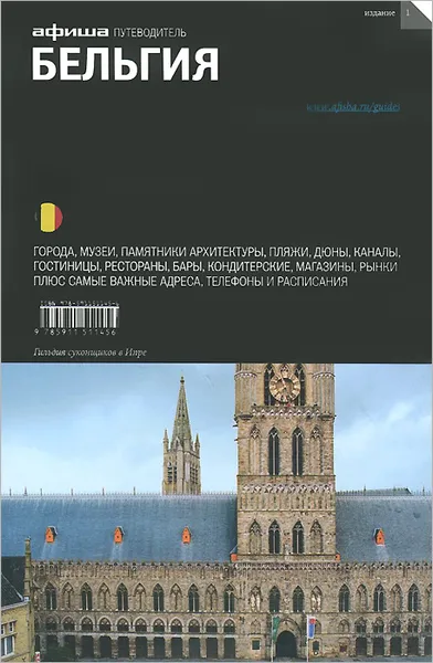 Обложка книги Бельгия. Путеводитель, Мария Пироговская