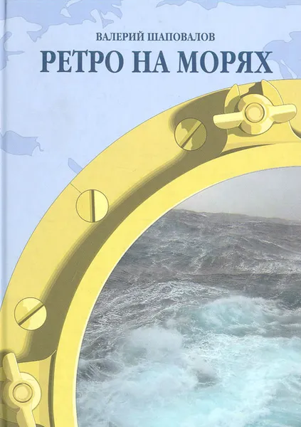 Обложка книги Ретро на морях, Шаповалов Валерий Николаевич