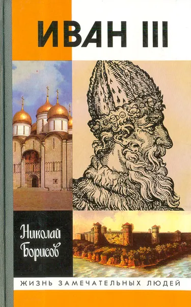 Обложка книги Иван III, Николай Борисов