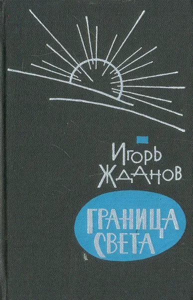 Обложка книги Граница света, Игорь Жданов