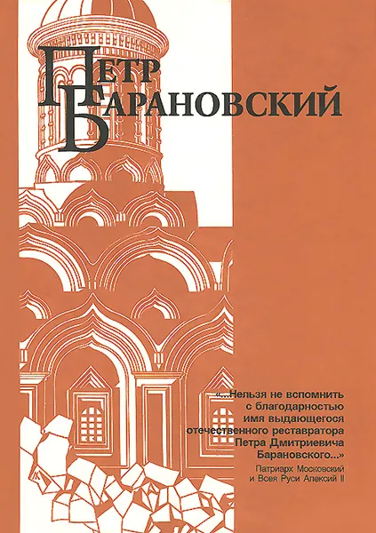 Обложка книги Петр Барановский. Труды, воспоминания современников, Петр Барановский