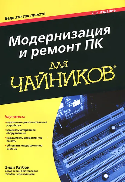 Обложка книги Модернизация и ремонт ПК для чайников, Энди Ратбон