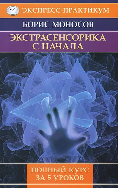 Обложка книги Экстрасенсорика с начала. Полный курс за 5 уроков, Моносов Борис Моисеевич
