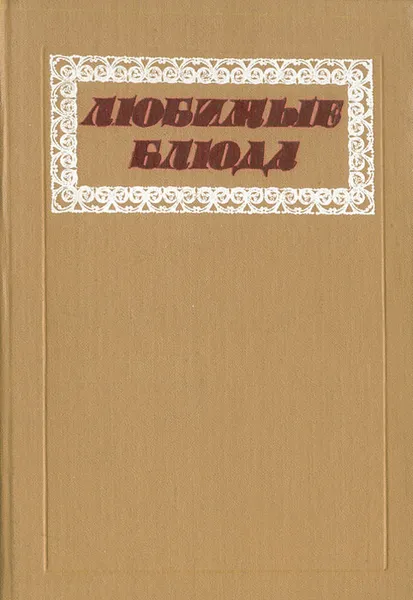 Обложка книги Любимые блюда, Фельдман Исай Аврамович