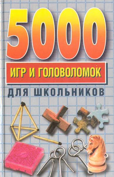 Обложка книги 5000 игр и головоломок для школьников, Н. К. Винокурова