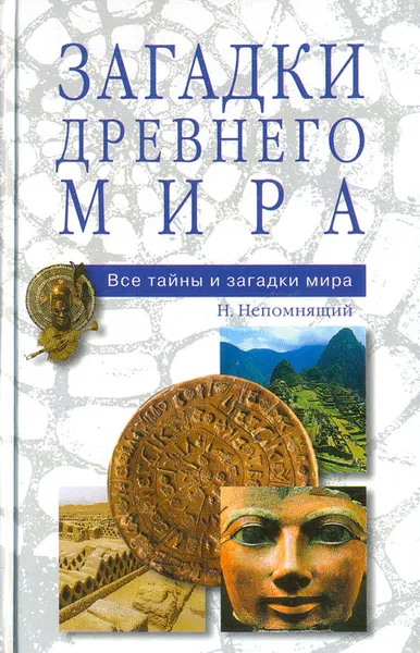 Обложка книги Загадки Древнего мира, Н. Непомнящий