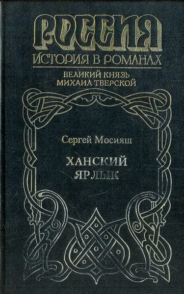 Обложка книги Ханский ярлык, Мосияш Сергей Павлович