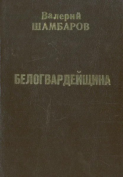 Обложка книги Белогвардейщина, Валерий Шамбаров