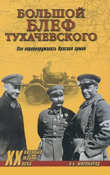 Обложка книги Большой блеф Тухачевского. Как перевооружалась Красная армия, А. Б. Широкорад