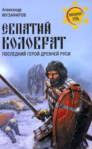 Обложка книги Евпатий Коловрат. Последний герой Древней Руси, Александр Музафаров