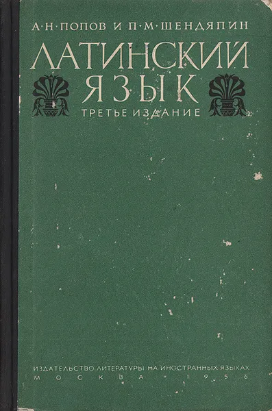 Обложка книги Латинский язык. Элементарный курс. Хрестоматия. Грамматика. Словари, Шендяпин Павел Михайлович, Попов Александр Николаевич