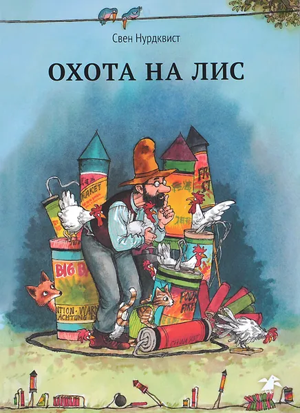 Обложка книги Охота на лис, Свен Нурдквист