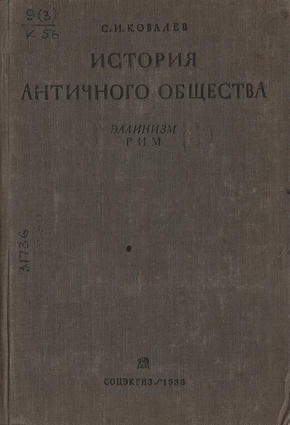 Обложка книги История античного общества. Эллинизм. Рим, С. И. Ковалев