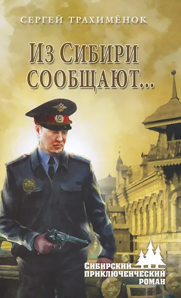 Обложка книги Из Сибири сообщают..., Трахименок Сергей Александрович