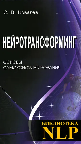 Обложка книги Нейротрансформинг. Основы самоконсультирования, Ковалев Сергей Викторович