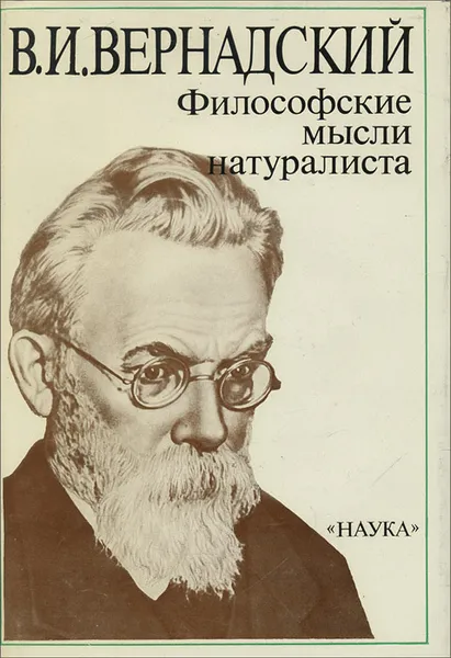 Обложка книги Философские мысли натуралиста, В. И. Вернадский