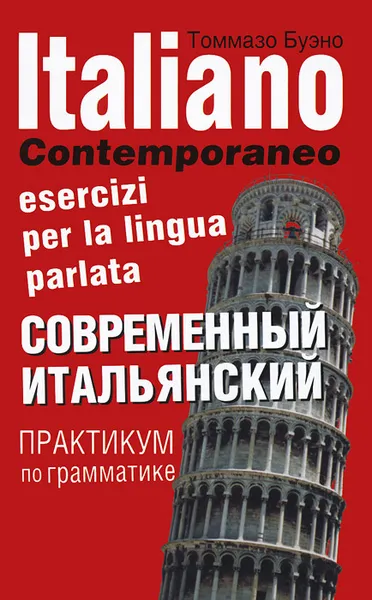 Обложка книги Современный итальянский. Практикум по грамматике, Томмазо Буэно