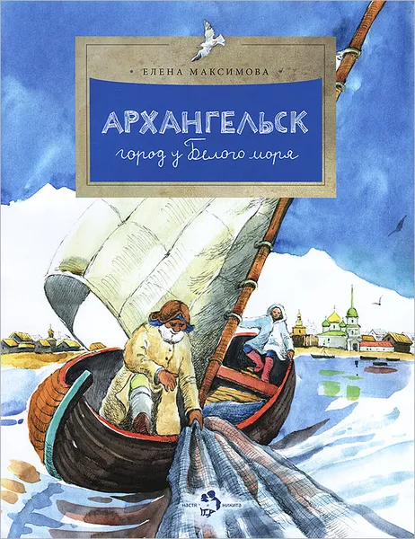 Обложка книги Архангельск. Город у Белого моря, Елена Максимова